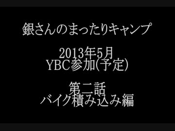 銀さんのまったりキャンプ_第2話_積載編