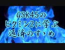 GSK45のピクミン2に学ぶ返済のすゝめ part.5-2【ゆっくり実況プレイ】