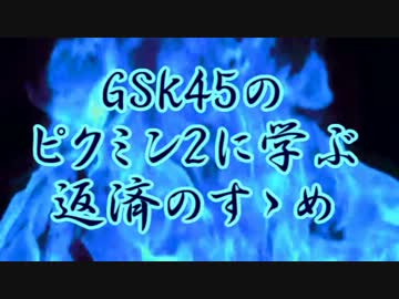 GSK45のピクミン2に学ぶ返済のすゝめ part.5-2【ゆっくり実況プレイ】