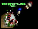後輩と先輩でピクミン２実況プレイ Part4