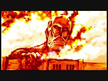 【書いてみた】進撃の巨人～紅蓮の弓矢～【進撃の書道】