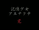 【実況してみよう】　記憶少女アエナクテ　最終回　【ホラー】