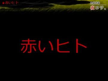 【ゆっくり怪談】まったり夜コワ。【第30夜】