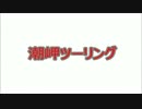 潮岬ツーリング2013.03.17.