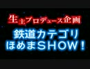 【超告知】 生主プロデュース 「鉄道カテゴリ　ほめまShow」 【超会議2】