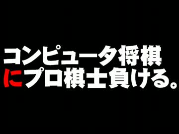 【電王戦】プロ棋士の敗北について。- 2013.04.21