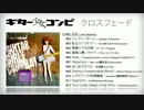 【M3-2013春】ギター少女コンピ～GuitarGirlsCompilation～【クロスフェード】
