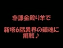 トリックスター 非課金殴り羊で異界の鎮魂に挑戦♪