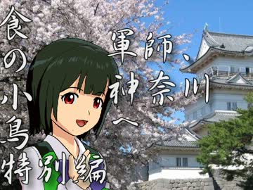 食の小鳥特別編　『軍師、神奈川へ』