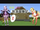 【Minecraft】マキゆか放浪探検記 Part02【VOICEROID実況】