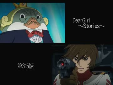 神谷浩史・小野大輔のDearGirl ～Stories～ 第315話