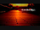 【ニコカラ】 その手の先に (Off Vocal)