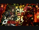 【戦国大戦】我は、三島明神の権化なり！【その145】