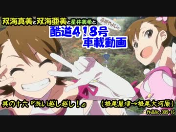 真美亜美の酷道４１８号車載動画  其の十六『洗い越し越し！』
