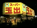 スーパー玉出トーーク