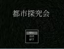 都市探究会にはいってみた【実況プレイ】　Part1