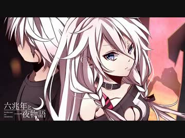 【歌ってみた】六兆年と一夜物語【あ爺】