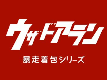 【野球MAD】ウザドアランのテーマ