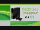 XBOX360 ソフトカタログ Vol.31