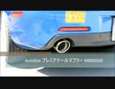 【マツダ】 アクセラスポーツ マフラー交換前後比較 【Mazda】