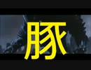 進撃の巨獣