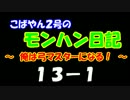 【MHP2G】こばやん２号のモンハン日記　俺は弓マスターになる！　Part013-1
