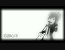 [CUL] 忘却心中 [VOCALOIDカバ－]