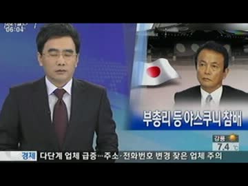 韓国メディアが麻生副総理と閣僚の靖国参拝を報道