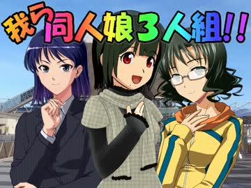 【NovelsM@ster】我ら、同人娘３人組!!　第２話