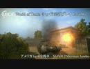 【WoT】 World of Tanks ゆっくり実況プレイ Part 96 【M4A3E2 Sherman Jumbo】