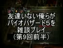 [PS３]友達いない俺らがバイオハザード５を雑談プレイ９・前[実況]