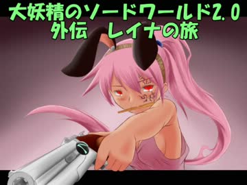 大妖精のソードワールド2.0外伝　レイナの旅Ⅳ
