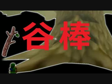 谷棒-デクノボウ-
