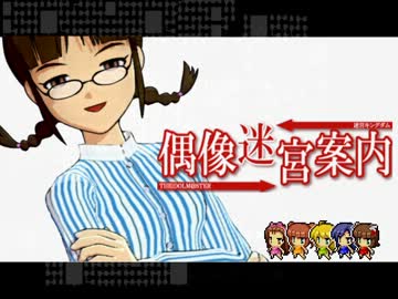 偶像迷宮案内 第四話の2【アイマス×まよキン】