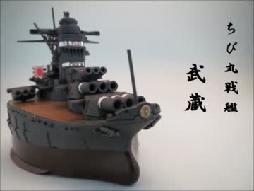 【いつか赤城を作りたい】ちび丸艦隊武蔵を作る