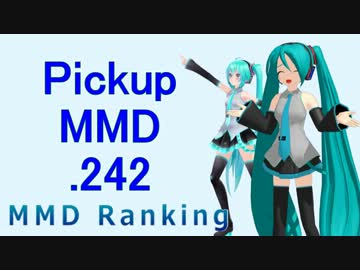 【MikuMikuDance】Pickupランキング.242　(04/08～04/21)【MMD】