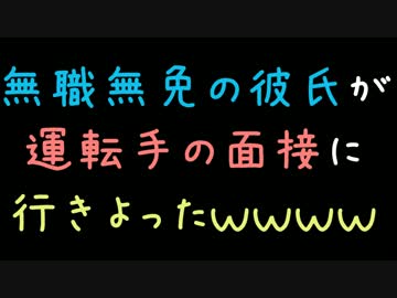 無職無免の彼氏が運転手の面接に行きよったｗｗｗｗ【2ch】