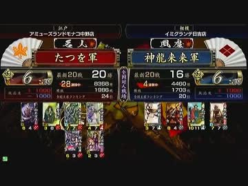 戦国大戦　頂上対決　2013/4/22　たつを軍　VS　神龍来来軍