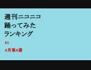 週刊ニコニコ踊ってみたランキング　#3 4月第4週