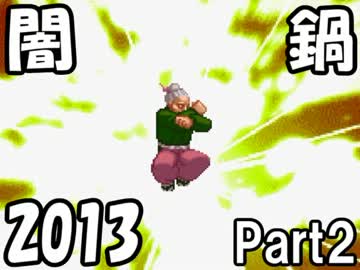 [mugen]闇鍋2013 Part2