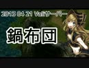 【RO】Gv_2013_04_21_鍋布団【Vali】