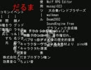 「実況」だるまと私のヴァージンロード№１
