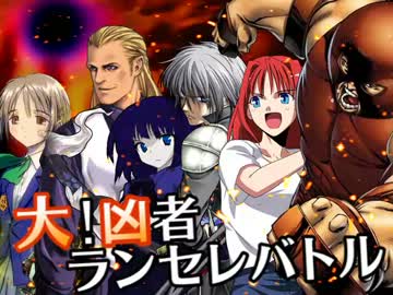 【MUGEN】大！凶者ランセレバトル Part.17