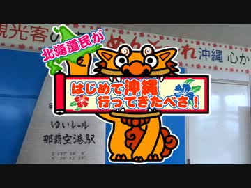 北海道民がはじめて沖縄行ってきたべさ！【その１】