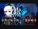 【Fate/EXTRA実況】 世界征服目指して聖杯戦争 【１６戦目】