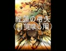 【アレンジ】紅蓮の弓矢
