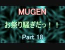 18[MUGEN]お祭り騒ぎだっ！！【神以上トーナメント制バトル】