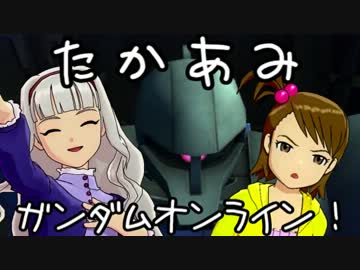 お姫ちんが亜美とガンダムオンラインを遊ぶ動画4【ほぼ一等兵】