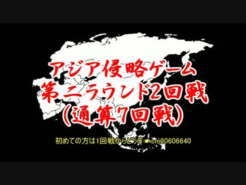 アジア侵略ゲーム(7回戦)