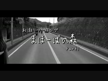 【お泊りツーリング】まほーばの森 Part1
